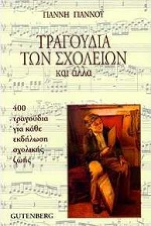 Τραγούδια των σχολείων και άλλα