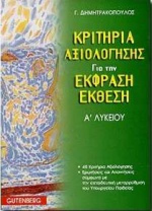 Κριτήρια αξιολόγησης για την έκφραση-έκθεση Α΄ λυκείου