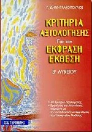 Κριτήρια αξιολόγησης για την έκφραση-έκθεση Β΄ λυκείου