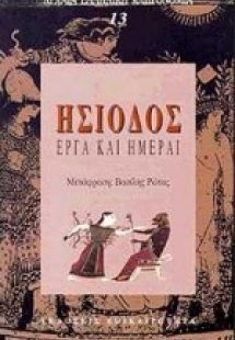 Έργα και ημέραι