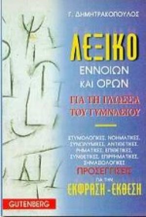 Λεξικό εννοιών και όρων για τη γλώσσα του γυμνασίου