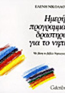 Ημερήσιες προγραμματισμένες δραστηριότητες για το νηπια...