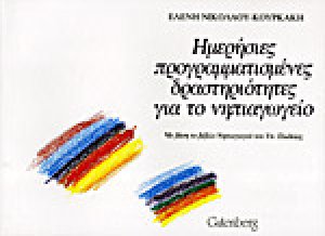 Ημερήσιες προγραμματισμένες δραστηριότητες για το νηπιαγωγείο