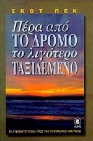 Πέρα από το δρόμο το λιγότερο ταξιδεμένο
