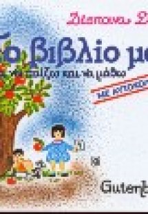 Το βιβλίο μου για να παίζω και να μάθω