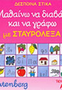 Μαθαίνω να διαβάζω και να γράφω με σταυρόλεξα Α ΤΟΜΟΣ