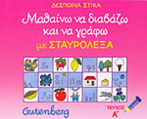 Μαθαίνω να διαβάζω και να γράφω με σταυρόλεξα Α ΤΟΜΟΣ