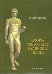 Ιστορία της αρχαίας ελληνικής τέχνης
