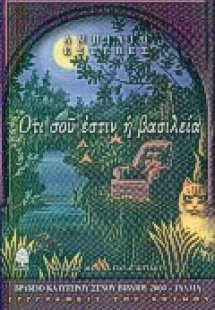 Ότι σου έστιν η βασιλεία