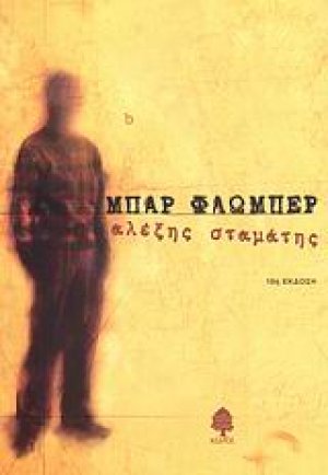 Μπαρ Φλωμπέρ