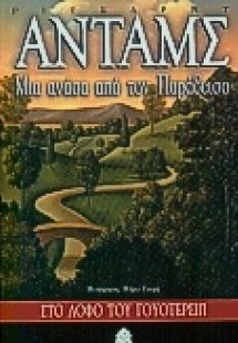 Στο λόφο του Γουότερσιπ