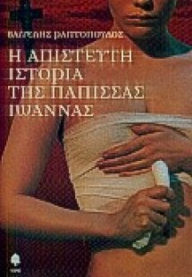 Η απίστευτη ιστορία της Πάπισσας Ιωάννας