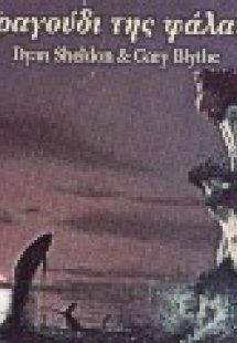 Το τραγούδι της φάλαινας