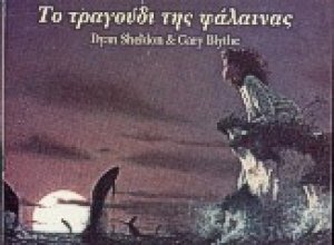 Το τραγούδι της φάλαινας