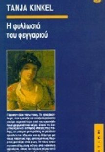 Η φυλλωσιά του φεγγαριού