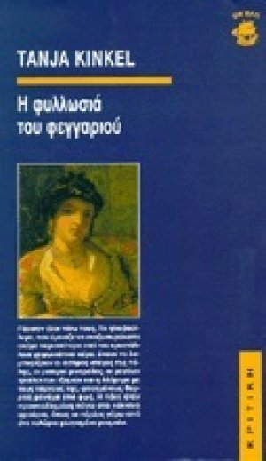 Η φυλλωσιά του φεγγαριού
