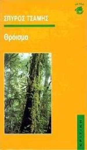 Θρόισμα