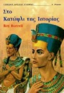 Στο κατώφλι της ιστορίας