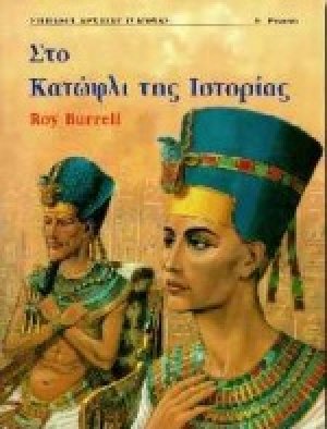 Στο κατώφλι της ιστορίας