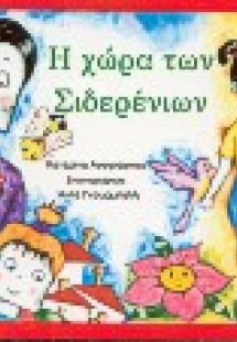 Η χώρα των σιδερένιων