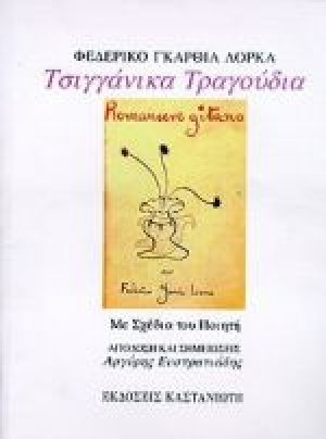 Τσιγγάνικα τραγούδια