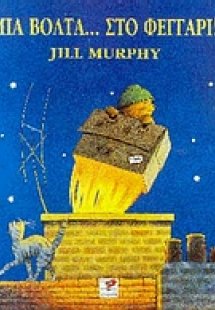 Μια βόλτα στο φεγγάρι