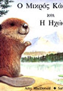 Ο μικρός κάστορας και η ηχώ