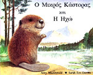 Ο μικρός κάστορας και η ηχώ