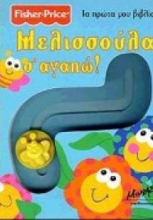 Μελισσούλα σ' αγαπώ