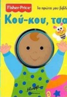 Κού-κου, τσα