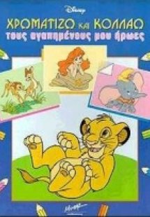 Χρωματίζω και κολλάω τους αγαπημένους μου ήρωες