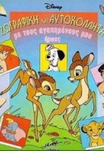 Ζωγραφική και αυτοκόλλητα με τους αγαπημένους μου ήρωες