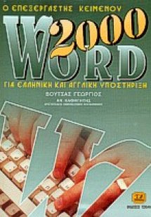 Ο επεξεργαστής κειμένου Word 2000 για ελληνική και αγγλ...