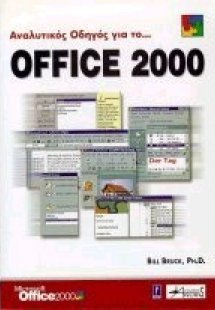 Αναλυτικός οδηγός για το Office 2000