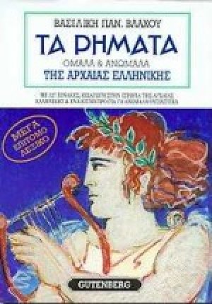 Τα ρήματα της αρχαίας ελληνικής (Μεγάλο)