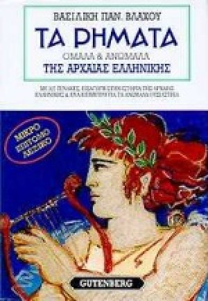 Τα ρήματα της αρχαίας ελληνικής (Μικρό)