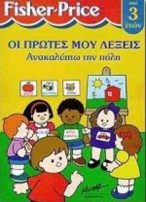 Ανακαλύπτω την πόλη