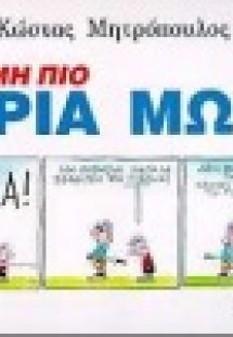 Ακόμη πιο άγρια μωρά