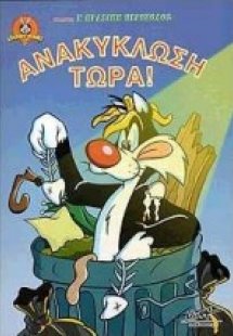 Ανακύκλωση τώρα
