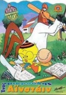 Ένας μικρούλης Αϊνστάιν