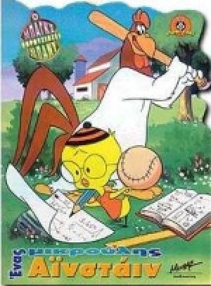 Ένας μικρούλης Αϊνστάιν