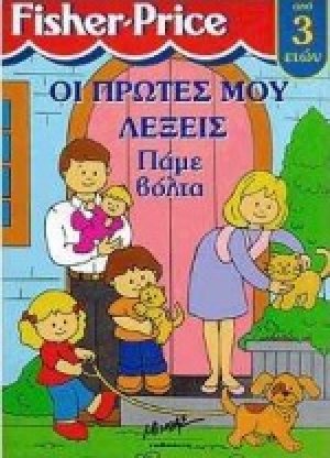 Πάμε βόλτα