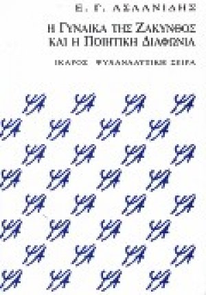 Η γυναίκα της Ζάκυνθος και η ποιητική διαφωνία