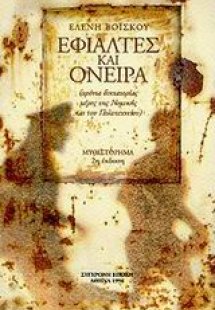 Εφιάλτες και όνειρα