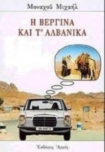 Η Βεργίνα και τ' αλβανικά