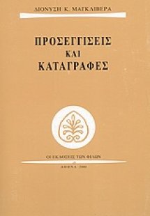 Προσεγγίσεις και καταγραφές