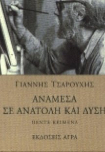 Ανάμεσα σε ανατολή και δύση