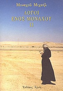 Λόγοι ενός μοναχού ΙΙ