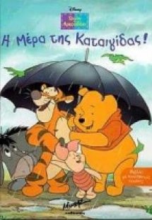 Η μέρα της καταιγίδας