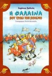 Η φάλαινα που τρώει τον πόλεμο